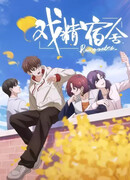 Соседи, Оперное общежитие сезон 1