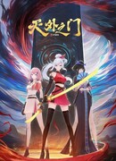 Врата за краем небес