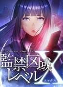 Запретная зона: Уровень X сезон 1