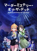 Тайна убийства мертвецов сезон 1