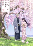 Мой счастливый брак сезон 2