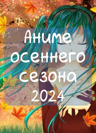Аниме осени 2024. Официальный сезонный Вызов 25.09.24