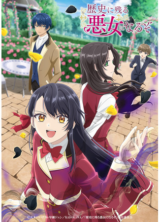 Я стану злодейкой, которая войдёт в историю! Чем большей злодейкой я стану, тем больше понравлюсь принцу!