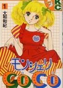 Моя милая Коко сезон 1