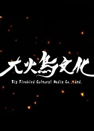 Студия Big Firebird Culture 04.10.24