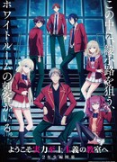 Добро пожаловать в класс превосходства 4: Второй год — Первый семестр сезон 4