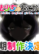 Становясь волшебницей сезон 2