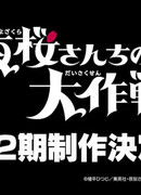 Операция: Семейка Ёзакура сезон 2