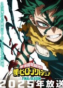 Моя геройская академия: Финал сезон 8