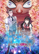 Злодей Мориарти во мне сезон 1