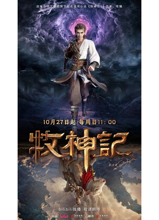 аниме Сказание о пастухе богов (Tales of Herding Gods: MuShen Ji) 16.10.24