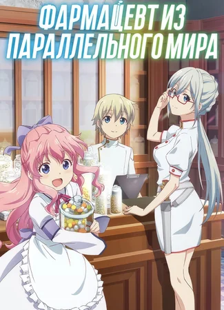 Аптека в ином мире