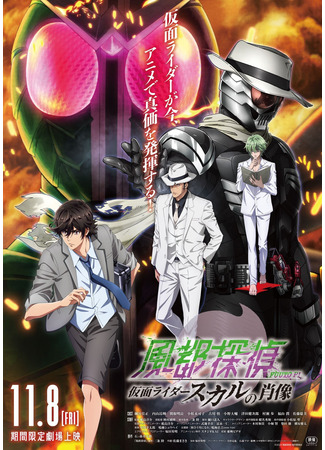 аниме Детективы Фууто: Портрет Камен Райдера Скалла (Fuuto PI Movie: Portrait of Kamen Rider Skull: Fuuto Tantei Movie: Kamen Rider Skull no Shouzou) 19.10.24