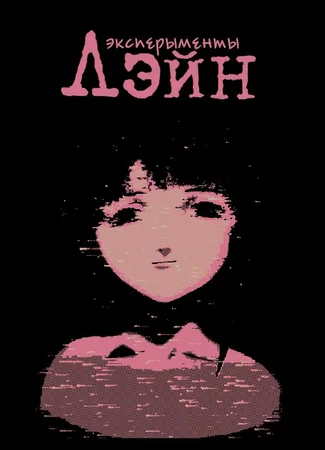 Эксперименты Лэйн