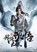 Мое просветление бесконечно сезон 1