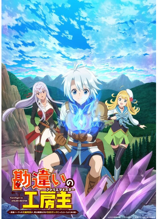 аниме Непонимающий мастер ателье (The Unaware Atelier Master: Kanchigai no Atelier Meister: Eiyuu Party no Moto Zatsuyougakari ga, Jitsu wa Sentou Igai ga SSS Rank Datta to Iu Yoku Aru Hanashi) 24.10.24