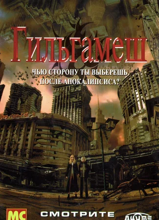 Гильгамеш