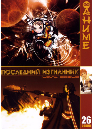аниме Изгнанник (Last Exile) 29.10.24