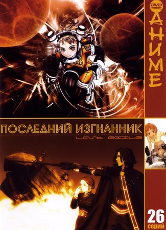 Изгнанник