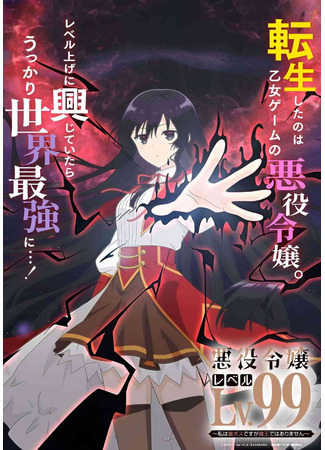 Злодейка 99 уровня: «Я могу быть Скрытым Боссом, но я не Король Демонов»