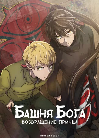 Башня Бога: Возвращение принца