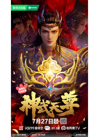 аниме Перерождение бессмертного императора (The Legend of Sky Lord (2024): Shen Wu Tianzun (2024)) 30.10.24