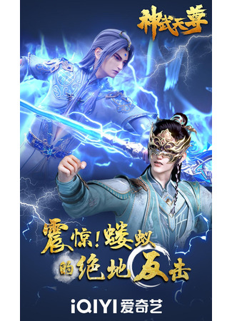 аниме Перерождение бессмертного императора (The Legend of Sky Lord (2024): Shen Wu Tianzun (2024)) 30.10.24