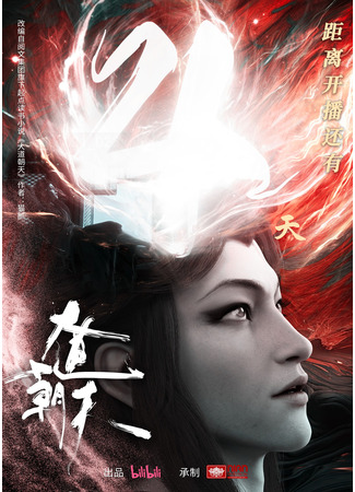 аниме Путь к небу (The Path Toward Heaven: Da Dao Chao Tian) 30.10.24