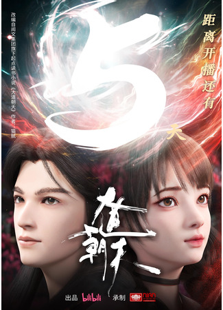 аниме Путь к небу (The Path Toward Heaven: Da Dao Chao Tian) 30.10.24