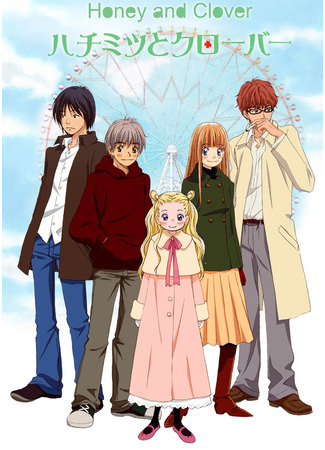 аниме Мед и клевер (Honey and Clover: Hachimitsu to Clover) 30.10.24