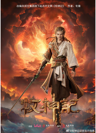 аниме Сказание о пастухе богов (Tales of Herding Gods: MuShen Ji) 31.10.24