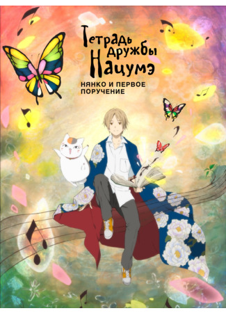 аниме Тетрадь дружбы Нацуме OVA - Нянко-сенсей и первое поручение (Natsume&#39;s Book of Friends LaLa Special: Natsume Yuujinchou: Nyanko-sensei to Hajimete no Otsukai) 01.11.24
