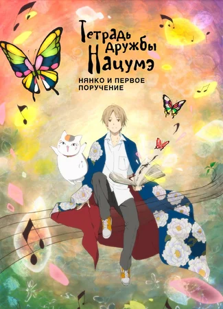 Тетрадь дружбы Нацуме OVA - Нянко-сенсей и первое поручение