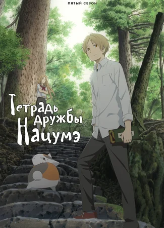 Тетрадь дружбы Нацумэ