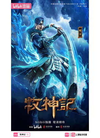 аниме Сказание о пастухе богов (Tales of Herding Gods: MuShen Ji) 01.11.24