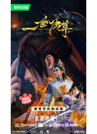 аниме Единственный владыка мира (The Sovereign&#39;s Ascension: Yishi Du Zun) 01.11.24