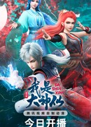 Я великий бог [2024] сезон 3