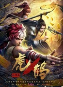 Тигр и Журавль сезон 1