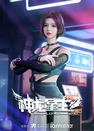 Повелитель звёздных драконов