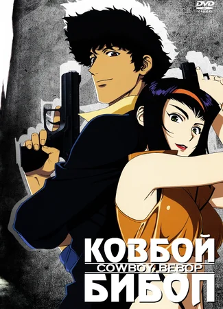 Ковбой Бибоп