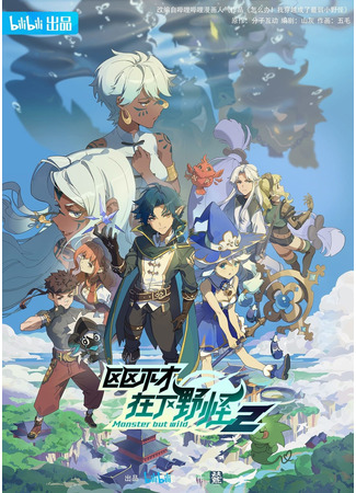 аниме Слабейший монстр (Monster But Wild 2nd Season: Ququ Bucai, Zaixia Yeguai 2nd Season) 06.11.24