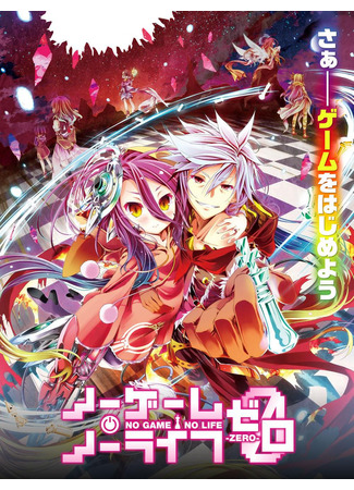 аниме Нет игры - нет жизни: Начало (No Game No Life: Zero) 06.11.24