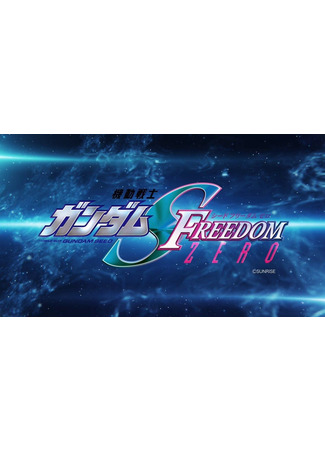 аниме Мобильный воин Гандам: SEED Свобода Зеро (Mobile Suit Gundam SEED Freedom Zero: Kidou Senshi Gundam SEED Freedom Zero) 06.11.24