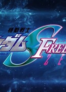 Мобильный воин Гандам: SEED Свобода Зеро