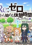Re:Zero. Перерыв с нуля сезон 3