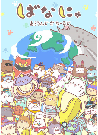 аниме Бананя: Вокруг света (Bananya: Around the World) 12.11.24