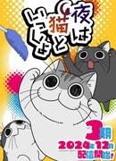 Вечера с кошкой сезон 3