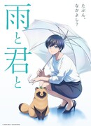 Дождь и ты сезон 1