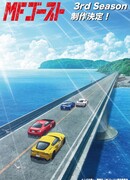 MF Призрак сезон 3