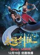 Несокрушимый предок пути меча сезон 1